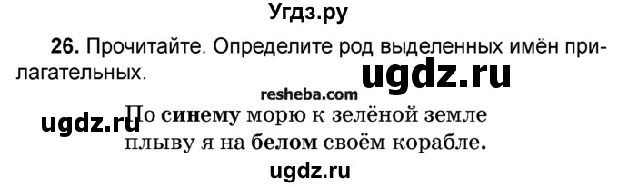 ГДЗ (Учебник) по русскому языку 4 класс Е.С. Грабчикова / часть 2 / 26