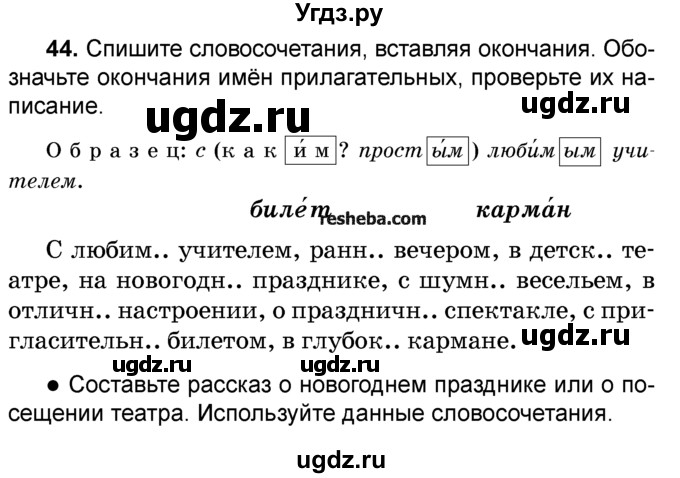 ГДЗ (Учебник) по русскому языку 4 класс Е.С. Грабчикова / часть 2 / 44