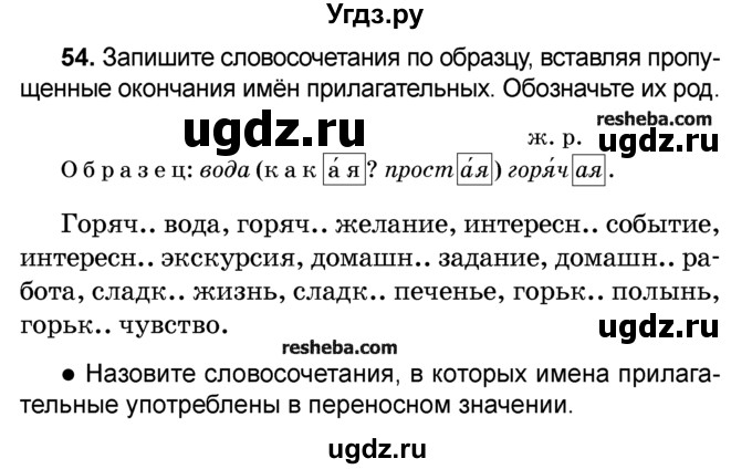 ГДЗ (Учебник) по русскому языку 4 класс Е.С. Грабчикова / часть 2 / 54