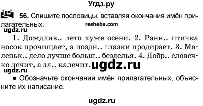 ГДЗ (Учебник) по русскому языку 4 класс Е.С. Грабчикова / часть 2 / 56