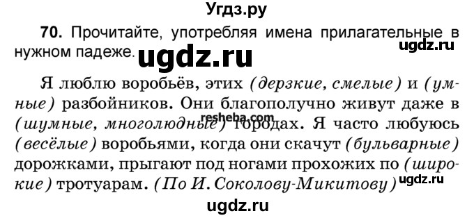 ГДЗ (Учебник) по русскому языку 4 класс Е.С. Грабчикова / часть 2 / 70