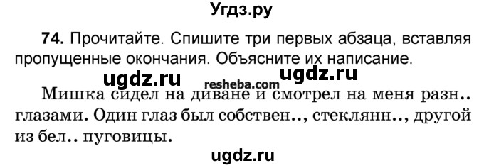 ГДЗ (Учебник) по русскому языку 4 класс Е.С. Грабчикова / часть 2 / 74