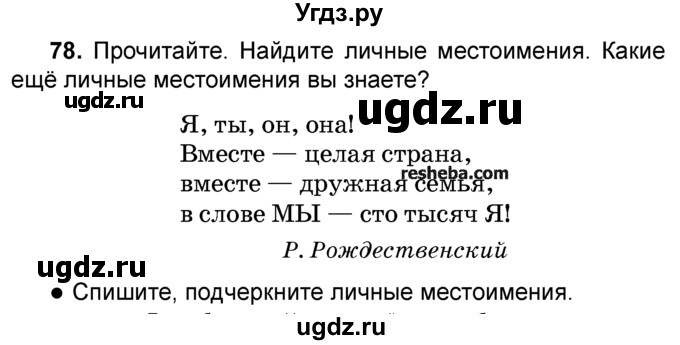 ГДЗ (Учебник) по русскому языку 4 класс Е.С. Грабчикова / часть 2 / 78