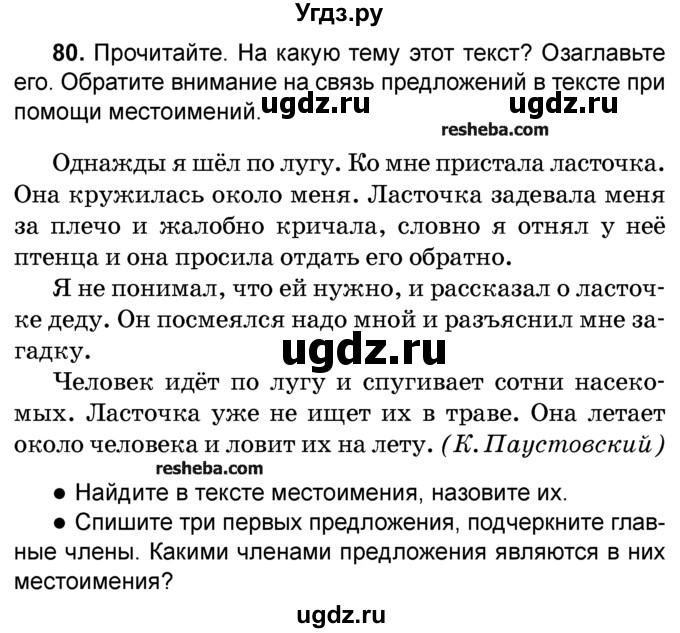 ГДЗ (Учебник) по русскому языку 4 класс Е.С. Грабчикова / часть 2 / 80