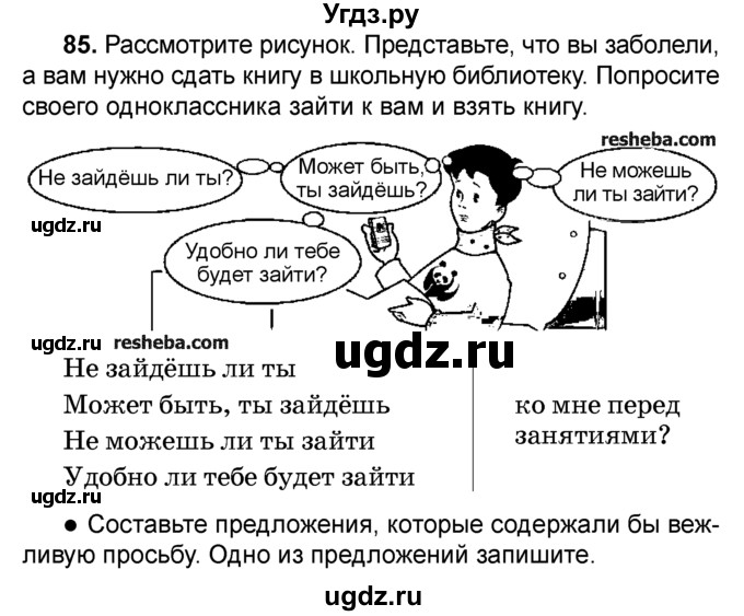 ГДЗ (Учебник) по русскому языку 4 класс Е.С. Грабчикова / часть 2 / 85