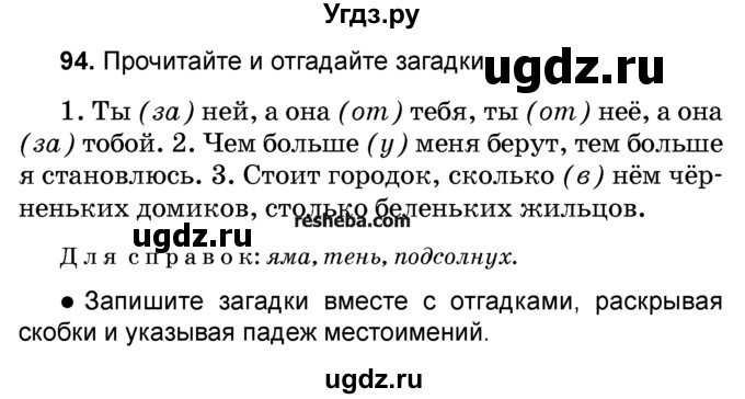 ГДЗ (Учебник) по русскому языку 4 класс Е.С. Грабчикова / часть 2 / 94