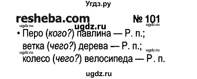 ГДЗ (решебник №1) по русскому языку 4 класс Е.С. Грабчикова / часть 1 / 101