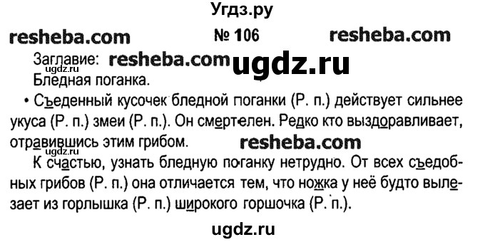 ГДЗ (решебник №1) по русскому языку 4 класс Е.С. Грабчикова / часть 1 / 106