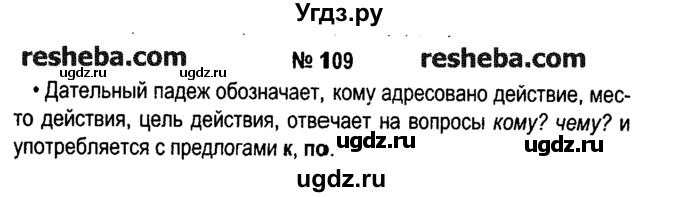 ГДЗ (решебник №1) по русскому языку 4 класс Е.С. Грабчикова / часть 1 / 109