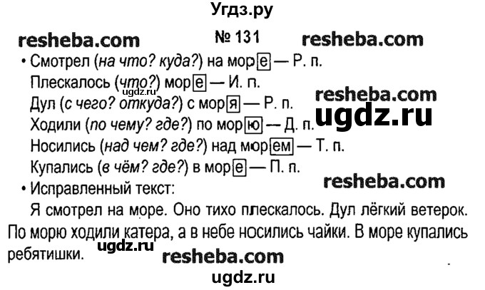 ГДЗ (решебник №1) по русскому языку 4 класс Е.С. Грабчикова / часть 1 / 131