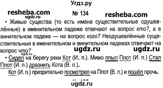 ГДЗ (решебник №1) по русскому языку 4 класс Е.С. Грабчикова / часть 1 / 134