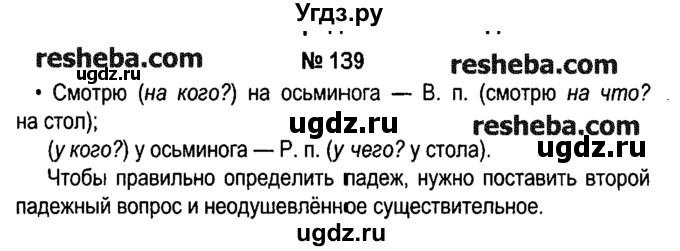 ГДЗ (решебник №1) по русскому языку 4 класс Е.С. Грабчикова / часть 1 / 139