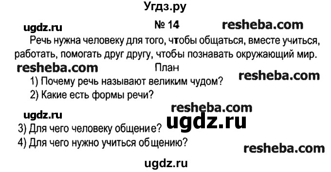 ГДЗ (решебник №1) по русскому языку 4 класс Е.С. Грабчикова / часть 1 / 14