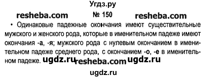 ГДЗ (решебник №1) по русскому языку 4 класс Е.С. Грабчикова / часть 1 / 150