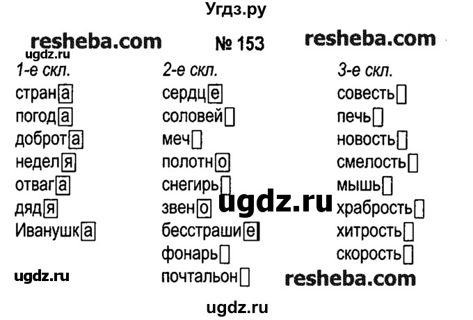 ГДЗ (решебник №1) по русскому языку 4 класс Е.С. Грабчикова / часть 1 / 153