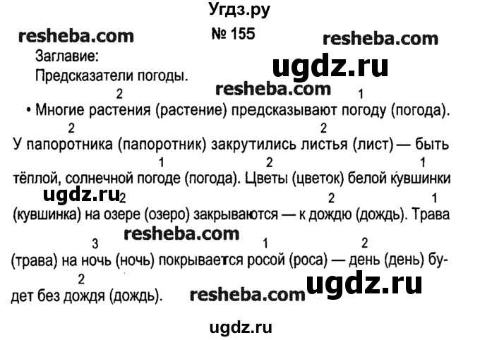 ГДЗ (решебник №1) по русскому языку 4 класс Е.С. Грабчикова / часть 1 / 155