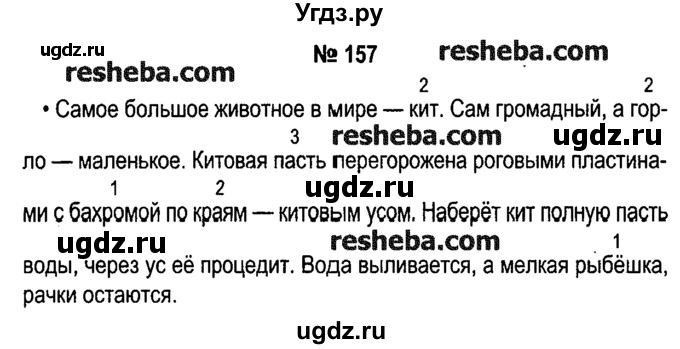 ГДЗ (решебник №1) по русскому языку 4 класс Е.С. Грабчикова / часть 1 / 157