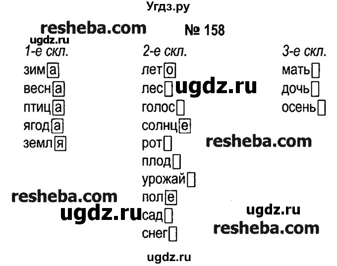 ГДЗ (решебник №1) по русскому языку 4 класс Е.С. Грабчикова / часть 1 / 158