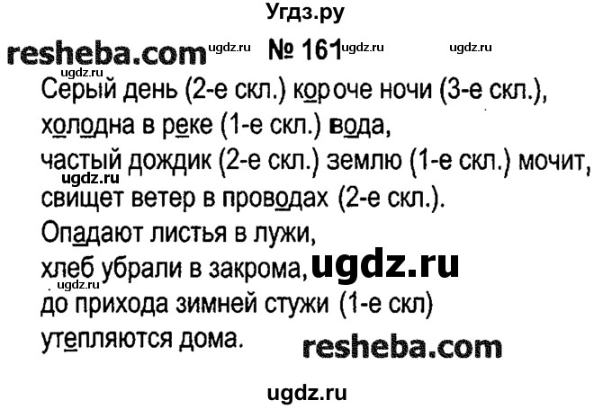 ГДЗ (решебник №1) по русскому языку 4 класс Е.С. Грабчикова / часть 1 / 161