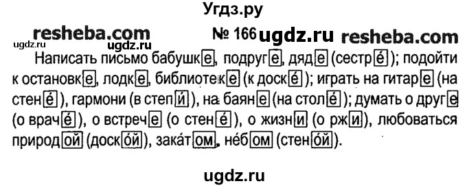 ГДЗ (решебник №1) по русскому языку 4 класс Е.С. Грабчикова / часть 1 / 166