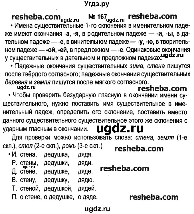 ГДЗ (решебник №1) по русскому языку 4 класс Е.С. Грабчикова / часть 1 / 167