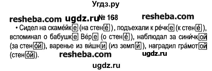 ГДЗ (решебник №1) по русскому языку 4 класс Е.С. Грабчикова / часть 1 / 168