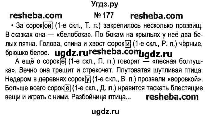 ГДЗ (решебник №1) по русскому языку 4 класс Е.С. Грабчикова / часть 1 / 177