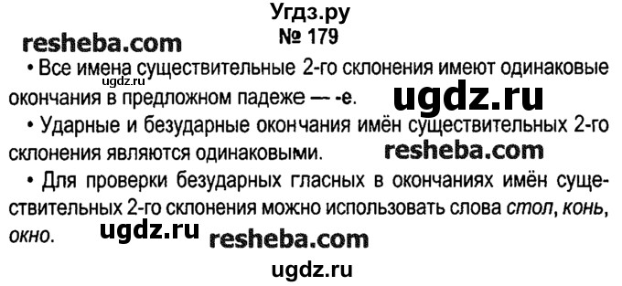 ГДЗ (решебник №1) по русскому языку 4 класс Е.С. Грабчикова / часть 1 / 179