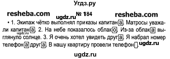 ГДЗ (решебник №1) по русскому языку 4 класс Е.С. Грабчикова / часть 1 / 184