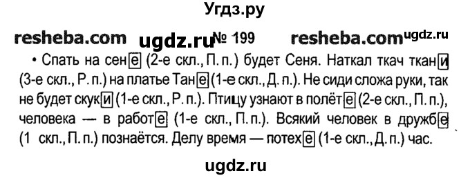 ГДЗ (решебник №1) по русскому языку 4 класс Е.С. Грабчикова / часть 1 / 199