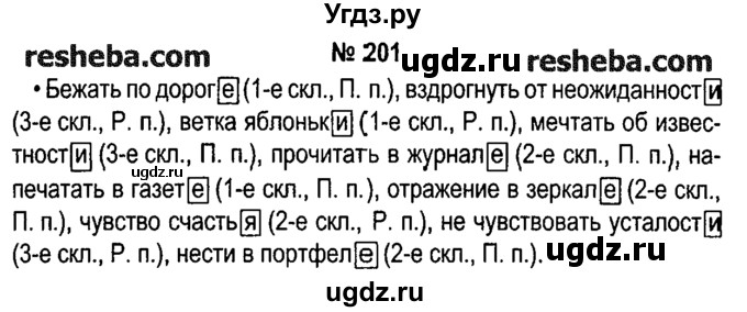 ГДЗ (решебник №1) по русскому языку 4 класс Е.С. Грабчикова / часть 1 / 201