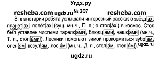 ГДЗ (решебник №1) по русскому языку 4 класс Е.С. Грабчикова / часть 1 / 207