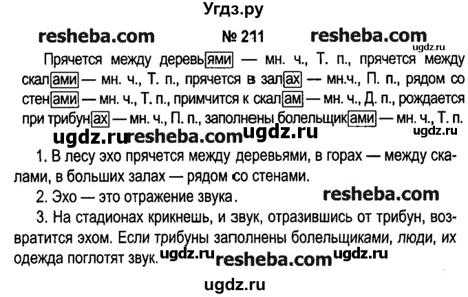 ГДЗ (решебник №1) по русскому языку 4 класс Е.С. Грабчикова / часть 1 / 211