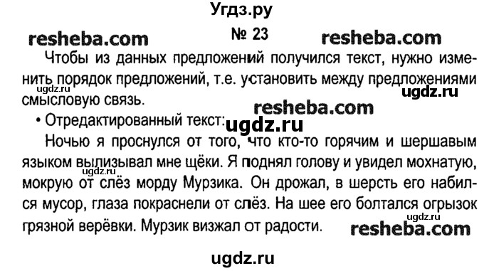 ГДЗ (решебник №1) по русскому языку 4 класс Е.С. Грабчикова / часть 1 / 23