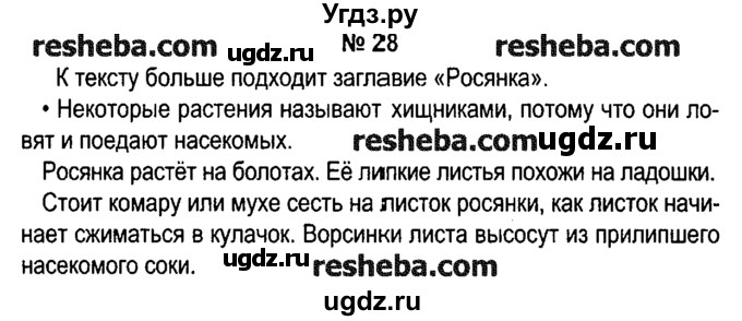 ГДЗ (решебник №1) по русскому языку 4 класс Е.С. Грабчикова / часть 1 / 28