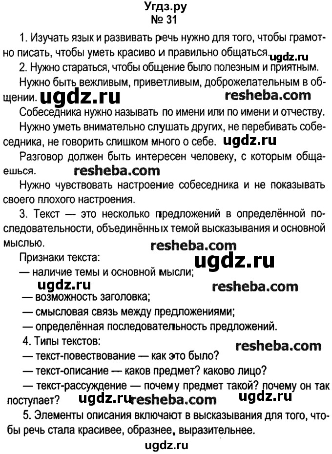 ГДЗ (решебник №1) по русскому языку 4 класс Е.С. Грабчикова / часть 1 / 31