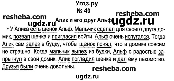 ГДЗ (решебник №1) по русскому языку 4 класс Е.С. Грабчикова / часть 1 / 40