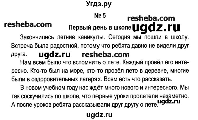 ГДЗ (решебник №1) по русскому языку 4 класс Е.С. Грабчикова / часть 1 / 5