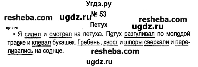 ГДЗ (решебник №1) по русскому языку 4 класс Е.С. Грабчикова / часть 1 / 53