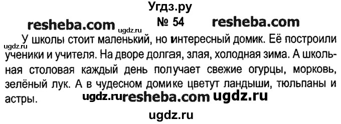 ГДЗ (решебник №1) по русскому языку 4 класс Е.С. Грабчикова / часть 1 / 54