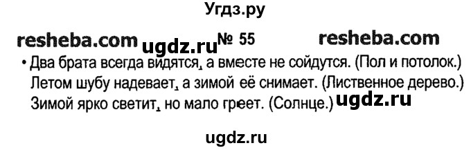 ГДЗ (решебник №1) по русскому языку 4 класс Е.С. Грабчикова / часть 1 / 55