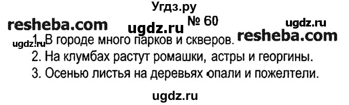 ГДЗ (решебник №1) по русскому языку 4 класс Е.С. Грабчикова / часть 1 / 60