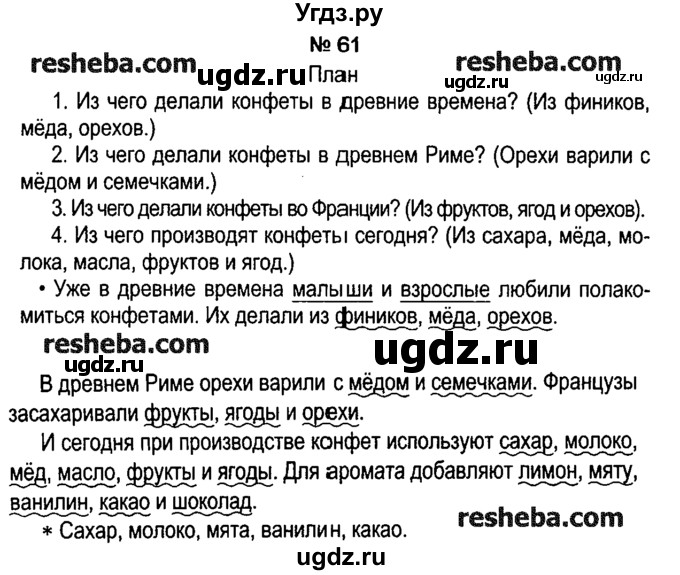 ГДЗ (решебник №1) по русскому языку 4 класс Е.С. Грабчикова / часть 1 / 61