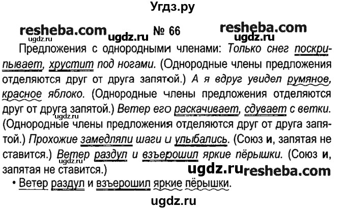 ГДЗ (решебник №1) по русскому языку 4 класс Е.С. Грабчикова / часть 1 / 66