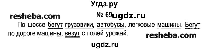 ГДЗ (решебник №1) по русскому языку 4 класс Е.С. Грабчикова / часть 1 / 69