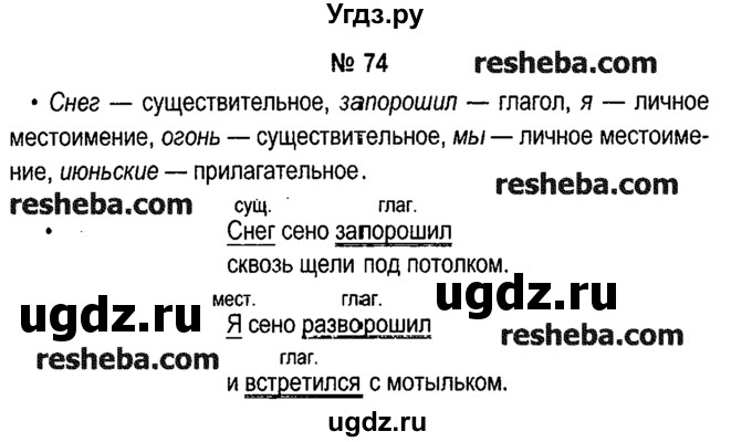 ГДЗ (решебник №1) по русскому языку 4 класс Е.С. Грабчикова / часть 1 / 74