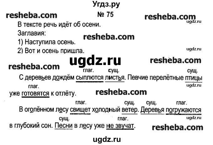 ГДЗ (решебник №1) по русскому языку 4 класс Е.С. Грабчикова / часть 1 / 75