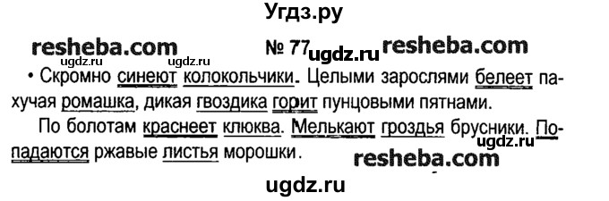 ГДЗ (решебник №1) по русскому языку 4 класс Е.С. Грабчикова / часть 1 / 77