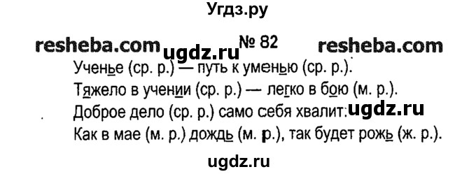 ГДЗ (решебник №1) по русскому языку 4 класс Е.С. Грабчикова / часть 1 / 82