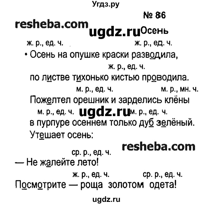 ГДЗ (решебник №1) по русскому языку 4 класс Е.С. Грабчикова / часть 1 / 86